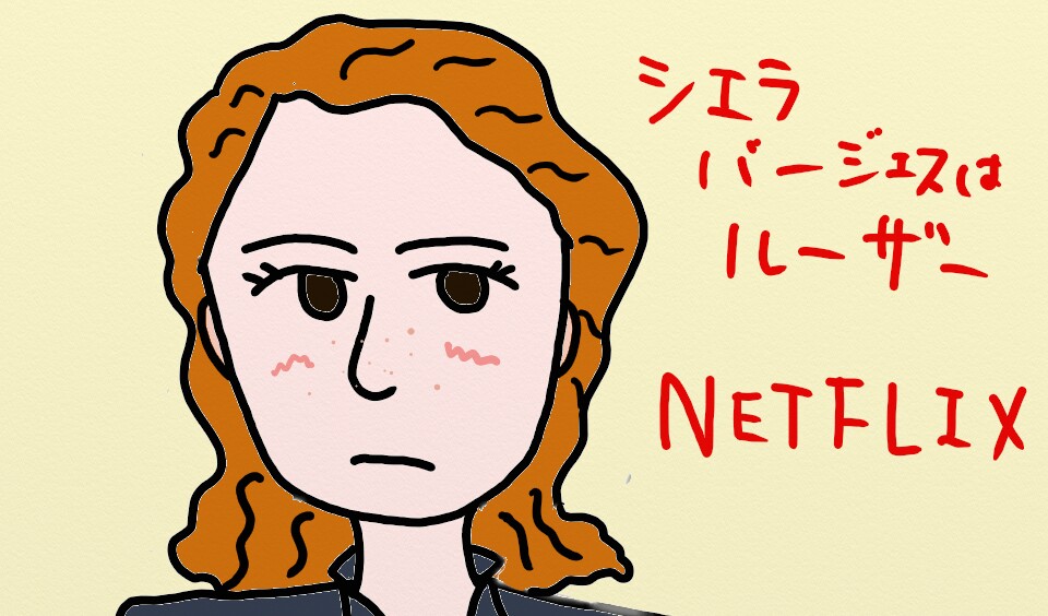 Netflix シエラ バージェスはルーザー を科学する レビュー ネロの科学室
