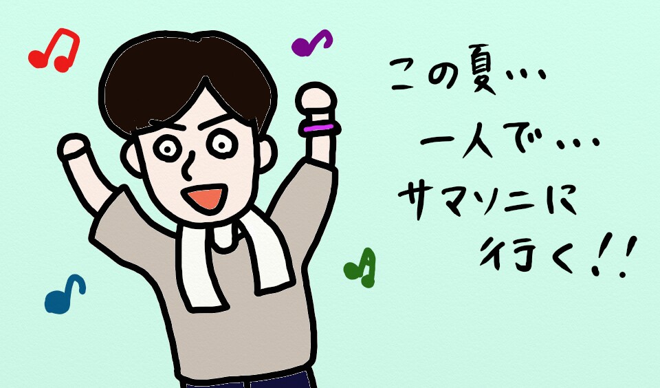 サマソニ 人生で初めての夏フェスにぼっちで参戦する件を科学する 19 ネロの科学室