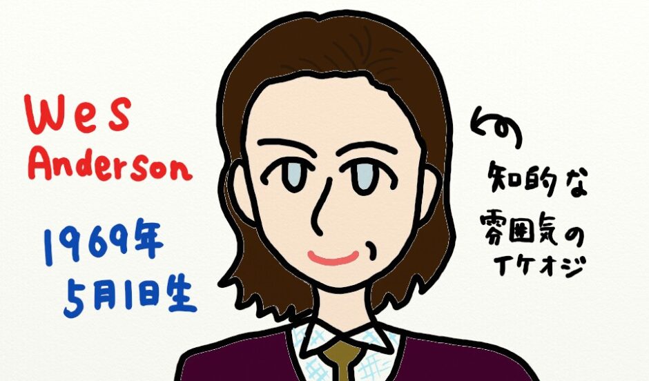 ウェス・アンダーソン映画の魅力!代表作やおすすめを紹介! ネロの科学室