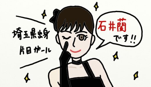 【Produce 101】日プ女子の石井蘭ちゃんが最高に推せる件について【Japan】